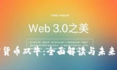 加密货币双牛：全面解读