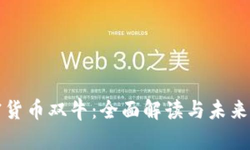 加密货币双牛：全面解读与未来展望