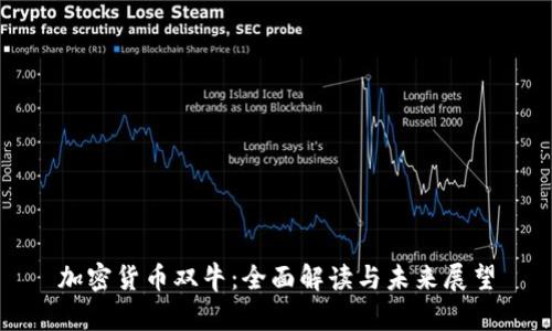 加密货币双牛：全面解读与未来展望