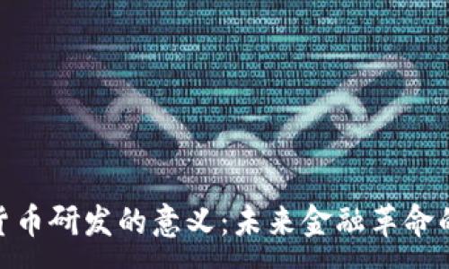 :

加密货币研发的意义：未来金融革命的关键