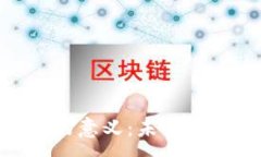 :加密货币研发的意义：未