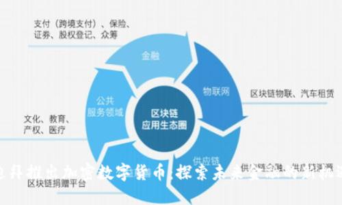 迪拜推出加密数字货币：探索未来金融的新机遇