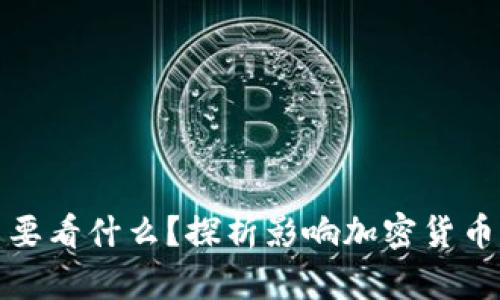 加密货币人气主要看什么？探析影响加密货币热度的关键因素