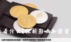加密货币人气主要看什么