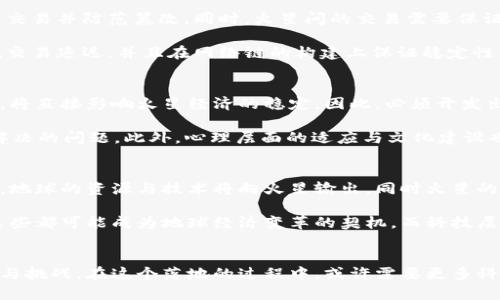    火星上加密货币是真的吗？揭秘火星与加密货币的神秘关系  / 
 guanjianci  火星, 加密货币, 科幻, 外星生命  /guanjianci 

引言
进入21世纪以来，加密货币作为一种新兴的数字资产，逐渐受到全球投资者的关注。而同时，火星探索的热潮也在不断升温，越来越多的科学家和太空爱好者开始把目光投向这个红色星球。在这一背景下，一些引人好奇的概念应运而生，尤其是“火星上的加密货币”这个话题，吸引了不少人的眼球。那么，火星上加密货币是真的吗？这个问题背后蕴藏着怎样的科学与幻想？本文将对此进行详细探讨。

一、火星探索的背景
火星，作为距离地球最近的类地行星，拥有巨大的科学探索价值。自20世纪60年代以来，人类在火星探测方面取得了许多重大进展。从最初的无人飞船飞越到轨道观察、着陆探测器再到近年的火星漫游者，人类逐渐揭开了火星的神秘面纱。随着SpaceX等公司计划在不久的将来实现人类登火，火星探索的热潮愈发高涨。

火星表面与地球相比，气候条件恶劣，气温极低，大气稀薄。然而，科学家们通过各种探测器发现，火星曾经有过水的存在，可能孕育过生命。这一系列的发现，使得火星成为未来人类殖民的热门选择。火星的探索与未来的投资潜力，形成了一种奇妙的交汇，而加密货币的出现为这种交汇增添了更多的色彩。

二、加密货币的基本概念
加密货币是一种基于区块链技术的数字货币，通过密码学确保交易安全与控制新单位的生成。最著名的加密货币是比特币，它于2009年问世，开启了数字货币的新时代。加密货币具有去中心化、分散性与匿名性等特点，越来越多的人选择用其进行投资、交易甚至支付。

如今，加密货币已经成为全球经济的重要组成部分，据统计目前全球已有超过7000种不同的加密货币。投资者通过交易所、钱包等平台参与其中，尽管加密货币市场波动较大，但仍然吸引着无数资本的涌入。因此，在这样的背景下，出现了有关火星加密货币的讨论，给人以无尽的遐想。

三、火星上加密货币的传言
有关“火星上加密货币”的传言多来源于科幻文化，以及一些推测和设想。在一些科幻作品中，未来人类在火星上建立了兴旺的殖民地，甚至形成了独特的经济体系。与此同时，火星加密货币的概念被引入，作为火星文明的一部分，让人们意犹未尽。

从某种程度上讲，这些传言是一个理想化的未来设想。科学家和工程师们计划在火星上建立基础设施以支持人类的生存。这种生存要求经济的支撑，从而带来了货币体系的建立及必要性。而在现代科技迅速发展的背景下，使用加密货币作为火星经济的媒介，显得合情合理。

四、火星上的经济体系构建
如果将来真的有人类在火星上定居，那么必然需要建立一种经济体系。这种经济体系可能与地球有较大的不同，特别是在货币的选择上。由于火星与地球之间的距离，对于交易的时效性与效率有更高的要求，加密货币因其去中心化和无国界的特点，在理论上值得被考虑作为火星殖民地的货币。

同时，火星上的资源可能限制居民的基本生活需求。因此，一种新的货币形式（如加密货币）需要被创造出来，以支持这些资源的交换与分配，保障居民能够进行必要的生活保障以及发展。同时，区块链技术的透明性与追溯能力，还可以为火星经济的良性循环提供很好的保障。

五、火星加密货币的可能性与挑战
尽管火星上存在加密货币的可能性，但实现这一目标也有不少挑战。首先，科技发展值得关注，区块链技术和网络的构建在火星这样一个环境下，会受到重重制约；其次，要让加密货币在火星上得到广泛接受和应用，必须克服人们对这一新事物的陌生感。这些挑战都需要在未来的火星研发和设计中提前规划、准备。

此外，火星的人类社会结构、文化、法律及与地球的关系等，也会影响到货币的运作模式。因此，火星加密货币的设想不仅仅是一个经济问题，更是一个科技、社会与法律的问题，亟待统筹考虑。

可能相关问题探讨

问题1：火星探索与人类未来的关系是什么？
人类对于火星的探索，不仅是科学问题，更是生存与发展的战略布局。科学家和工程师们通过火星探测任务，不断获取火星环境及可能的生命痕迹，这直接推动了人类科技的进步。与此同时，如果未来人类能够在火星建立殖民地，其不仅会是人类生存的扩展，更是对地球以外文明的探索和开拓。

这其中，火星的资产、资源的开发将成为人类未来生存的重要一步。人类在火星建立的经济体系及其可能的货币（如未来的火星加密货币），将为地球与火星之间带来新的经济与文化交流的桥梁。在这一过程中，火星探索的成果与人类未来的生存息息相关，因此具有深远的意义。

问题2：火星加密货币的技术基础是什么？
火星加密货币的技术基础主要依赖于区块链技术及其在网络通信中的应用。区块链的去中心化特性，为火星的经济发展提供了一个公平公正的交易平台，它能有效记录每一笔交易并防范篡改。同时，火星间的交易需要保证网络的高效传输，因此，未来可能的火星加密货币当中，将涉及一些新的通信技术改造，以适应火星的环境。

例如，火星的通信延迟大约为4到20分钟，这意味着任何交易的确认与实施都面临着时间问题。因此，火星加密货币的设计需要考虑到这一点，通过创建更高效的共识算法，降低交易延迟，并且在网络链的构建上保证稳定性与安全等特性。同时，这也对火星的基础设施提出了更高的要求。

问题3：火星经济体系可能面临哪些挑战？
火星经济体系的构建面临许多潜在挑战，首先是资源问题。火星上存在的资源非常有限，而人类的基本需求将成为关键点。在这种情况下，如何进行有效的商品交换与资源分配，将直接影响火星经济的稳定。因此，必须开发出合理的交易系统，以保证每个居民的基本生活需求涉及到的方方面面，包括食物的生产、资源的开采、科技的提升等，都需要一个稳定的经济支持。

其次是系统的治理和法律问题。对于任何经济体系来说，法律和规则的建立是极其重要的。然而，在火星这样一个新环境下，如何制定适应全体居民的法律法规？这些皆是亟待解决的问题。此外，心理层面的适应与文化建设也是不容忽视的因素，火星人可能会形成独特的文化与价值观，社会心理的稳定性也将影响整个火星经济的运行。

问题4：未来的火星加密货币将如何影响地球经济？
如果火星上成功建立起加密货币体系，必然会对地球经济产生深远影响。首先，火星加密货币可能会成为地球与火星之间交易的重要媒介，打破时间与空间的限制。在此过程中，地球的资源与技术将向火星输出，同时火星的特产与科技可能也会回流至地球，这种双向的资源流动会丰富地球经济的多样性。

其次，在火星经济体系运行的过程中，可以引入一些新的商业模式或经济理念，从而对地球的经济形式产生启发。比如，火星上的经济可能基于一种全新的价值观或交易方式，这些都可能成为地球经济变革的契机。而科技层面的突破，如在火星成功的支撑加密货币的技术，也可能会在地球上落地生根，推动数字货币的进一步发展。

结论
火星上加密货币的设想，虽然现在看似充满幻想，但随着科技的不断发展与火星探索的深入，这种设想也许未来能成为现实。加密货币与火星经济的结合，蕴藏着巨大的可能性与挑战。在这个落地的过程中，或许需要更多科研、经济和法律方面的多元化整合。无论如何，火星与加密货币的探讨，不仅仅是对未来的想象，更是对人类文明进步的憧憬。