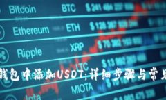 如何在TP钱包中添加USDT：