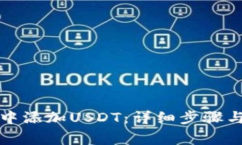 如何在TP钱包中添加USDT：详细步骤与常见问题解答