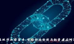 :开盘跌停加密货币：市场