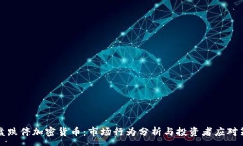 :
开盘跌停加密货币：市场行为分析与投资者应对策略