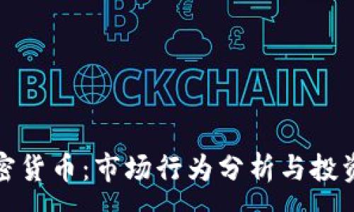 :
开盘跌停加密货币：市场行为分析与投资者应对策略
