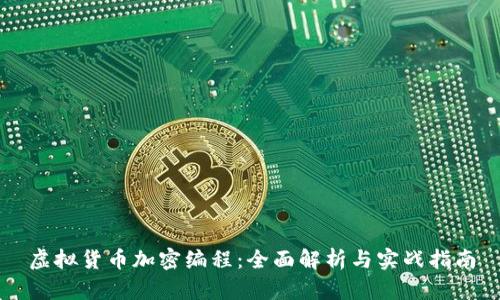虚拟货币加密编程：全面解析与实战指南