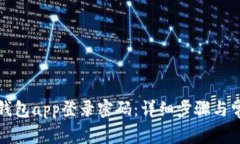 如何设置tp钱包app登录密码