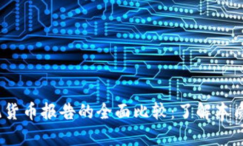 加密资产与传统货币报告的全面比较：了解本质差异与市场影响