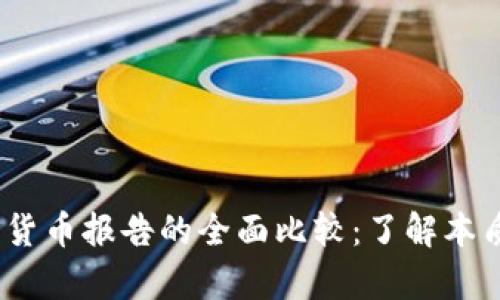  加密资产与传统货币报告的全面比较：了解本质差异与市场影响