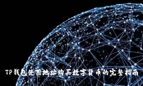 TP钱包使用地址购买数字货币的完整指南