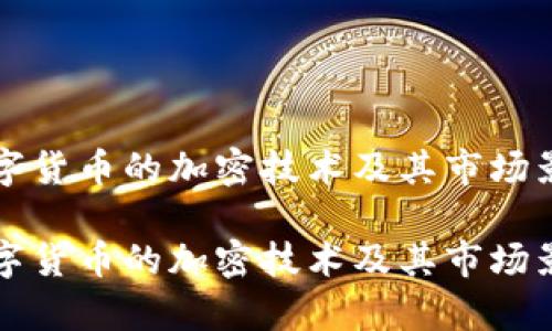 柚子数字货币的加密技术及其市场影响分析

柚子数字货币的加密技术及其市场影响分析