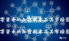 柚子数字货币的加密技术