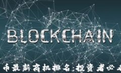 2023年加密货币最新商机排