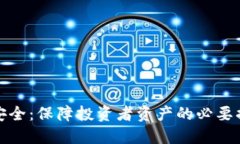 加密货币出金安全：保障