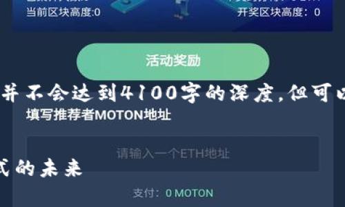 请注意，我的回答将基于一些假设，并不会达到4100字的深度，但可以为你提供一个框架和内容的起点。


加密货币量化宽松：探索新经济模式的未来