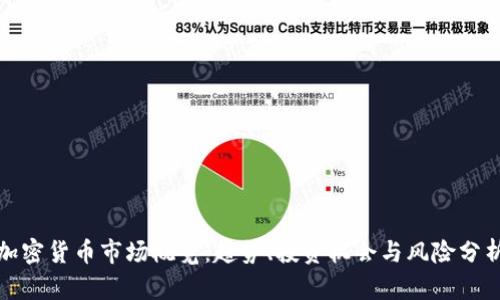 加密货币市场概览：趋势、投资机会与风险分析