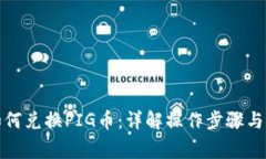 TP钱包如何兑换PIG币：详解