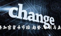2023年加密货币市场：趋势