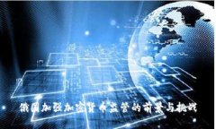 俄国加强加密货币监管的