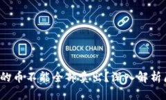  为什么TP钱包的币不能全