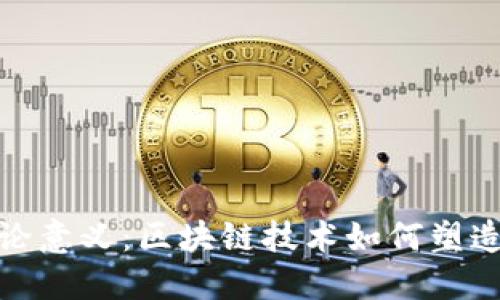 加密货币的理论意义：区块链技术如何塑造未来金融生态