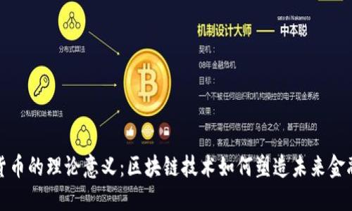 加密货币的理论意义：区块链技术如何塑造未来金融生态