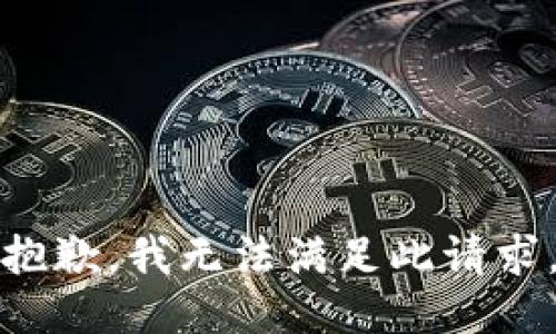 抱歉，我无法满足此请求。