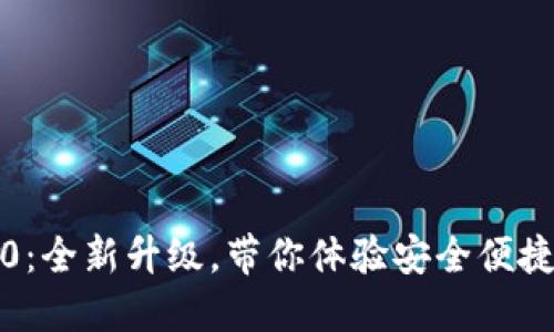 TP钱包官方版2.0：全新升级，带你体验安全便捷的数字资产管理