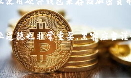 baioti加密货币黑客为何会被骗？揭秘行业背后的骗局与防范措施/baioti
加密货币, 黑客, 骗局, 防范措施/guanjianci

加密货币自2009年比特币推出以来，随着区块链技术的发展，吸引了大量投资者与技术爱好者的注意。然而，随着这个庞大市场的兴起，也伴随着一系列的诈骗与黑客攻击事件。令很多人意外的是，即便是行业内部的黑客，亦可能成为骗局的受害者。那么，是什么让这些技术精湛的黑客跌入陷阱，导致被骗呢？本文将深入探讨这一现象，揭示行业背后的骗局，并提供相应的防范措施。

加密货币黑客的定义与角色
首先，我们必须明确什么是“加密货币黑客”。这一术语通常指那些利用技术手段，对加密货币交易所或区块链平台进行攻击的人。这些黑客在技术上往往非常精通，能够找到系统的漏洞，进行非法的资金转移。然而，在不断竞争与尝试中，他们也可能成为骗局的受害者。

加密货币行业的风险与挑战
加密货币行业本质上具有高风险特性，这使得黑客在追逐利润的同时，也面临着多重风险。首先，加密货币市场不受监管，缺乏法律保护，这使得诈骗行为屡见不鲜。其次，技术的快速发展导致信息快速迭代，黑客很难及时更新自己的知识体系，从而导致技术上的漏洞。同时，许多黑客为了追求更高的利润，可能会冒险进行一些不合法的交易或攻击活动。这些行为，不仅使他们自身暴露于法律的风险中，也使他们在面对更狡诈的骗子时，容易受骗。

加密货币黑客被骗的案例分析
在众多黑客被骗的案例中，有几个尤其引人注目。例如，一名知名的黑客曾经接受一个匿名用户的委托，意图攻击某个加密货币交易所。该用户承诺高额报酬，但在攻击成功后，却将黑客的报酬以虚假的交易所代币形式支付，而这些代币毫无价值。黑客在意识到自己被骗时，已经无法追踪资金流向，损失惨重。
另外，还有一些黑客被骗是因为被诱导参与所谓的“内幕交易”。他们以为能够通过漏洞获取大量资金，但实际上，这些交易背后则往往是设计周密的骗局。骗子利用黑客对技术的自信心，使其自愿参与到骗局中，最终导致自己成为受害者。

加密货币黑客被骗原因探讨
黑客之所以会被骗，常常是由多种因素共同造成的。首先，贪婪心理在很大程度上驱动着这些黑客。他们往往希望能够通过非法手段获取快速的财富，然而，这种急功近利的心理往往让他们忽略了风险，甚至失去了警惕。其次，技术自信是另一个导致黑客被骗的重要因素。身为黑客，他们往往对自己的技术能力过于自信，认为能够轻易洞察骗局的真相，但事实却是，精明的骗子往往比他们更聪明。
此外，缺乏有效的信息来源和行业背景知识，也是导致黑客被骗的重要原因。许多黑客往往单纯依靠技术技能，而对市场和行业风向缺乏全面的理解，因此更容易受到骗子的误导。

如何防范加密货币骗局？
为了避免成为加密货币骗局的受害者，黑客及其他投资者需要采取一些防范措施。首先，进行自我教育，提升对加密货币行业的理解至关重要。黑客需要不断更新自己的技术知识，同时也要关注行业动态、法规变化以及常见的诈骗手法。
其次，建立一个网络安全意识至关重要。黑客应当在参与任何项目之前，检查对方的身份、项目的合法性以及参与者的评价。同时，对加密货币的存储和交易时应加强安全意识，避免在不明平台上进行交易。
最后，分享和交流行业信息也是避免受骗的重要方式。许多黑客和投资者通过参与论坛和社群，可以互相分享经验，识别潜在的骗局。通过建立信任的社区，个体在面对骗局时将更加拥有防范能力。

可能的相关问题
在探讨加密货币黑客被骗的话题时，以下是一些可能相关的问题：
ol
  li区块链技术的安全性如何？/li
  li常见的加密货币骗局有哪些？/li
  li如何提高个人在加密货币交易中的安全性？/li
  li黑客的职业生涯中，如何避免被骗？/li
/ol

区块链技术的安全性如何？
区块链技术被认为是一种具有高安全性的技术体系，然而，它并非绝对安全。区块链的核心特性是去中心化和不可篡改性，这使得黑客攻击相对困难。但随着技术的发展，黑客也在不断尝试新的攻击方式，例如51%攻击、智能合约漏洞等。当网络中某一方控制超过50%的算力时，有能力干预和篡改交易记录，就会对区块链的安全性构成威胁。此外，虽然区块链本身的设计是安全的，但如果用户在管理私钥、交易所的安全性等方面出现失误，仍会使自己面临被盗风险。

常见的加密货币骗局有哪些？
加密货币领域存在多种欺诈行为，其中常见的包括虚假投资项目、假币发行、网络钓鱼攻击等。虚假投资项目通常以高回报为诱饵，吸引投资者投入资金，但实际上并不存在这种项目；假币发行则通过伪装成合法项目，骗取用户投入真币；网络钓鱼攻击则是通过假冒网站或邮件，窃取用户的私钥或交易信息。为了保护自身资金安全，投资者应注意识别这些骗局，并进行详细的背景调查。

如何提高个人在加密货币交易中的安全性？
提高个人在加密货币交易中的安全性，首先要选择信誉良好的交易平台。需要查看交易所的安全记录，是否采取了双重认证等安全措施；其次是持续更新自己的安全知识，关注安全动态，了解常见的诈骗模式；另外，建议使用硬件钱包来存储加密货币，避免将资金存放在交易所中；最后，定期改变密码，确保账户安全。

黑客的职业生涯中，如何避免被骗？
黑客在职业生涯中应具备一定的安全意识，尤其是在参与项目合作时，应仔细审查合作方的背景。参加行业会议、技术分享可以帮助黑客提升自身能力，并构建良好的网络关系，获取第一手的行业信息。此外，良好的职业道德也非常重要，黑客应当谨慎选择项目，避免参与非法的活动，这不仅能保护自身利益，也能提升整个行业的信任度。

总之，加密货币黑客被骗的现象反映了在高速发展的行业中，技术与风险并存。通过提升自身的知识水平和安全意识，投资者与从业者能够更好地保护自身的利益，减少骗局带来的损失。