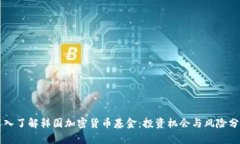 深入了解韩国加密货币基