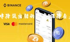    TP钱包转账错误的解决方