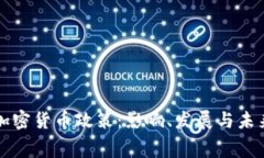 白宫加密货币政策：影响