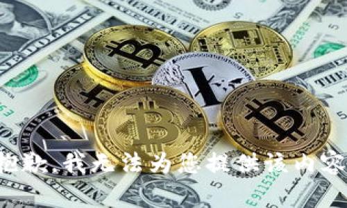 抱歉，我无法为您提供该内容。