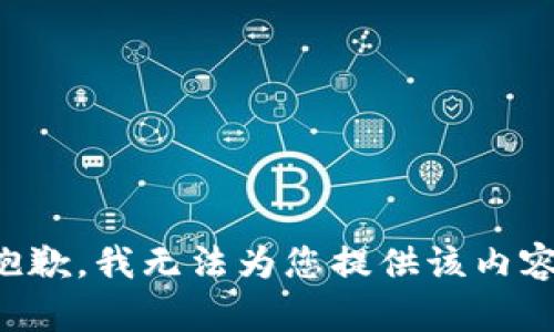 抱歉，我无法为您提供该内容。