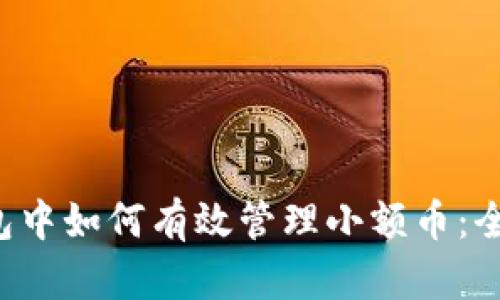  TP钱包中如何有效管理小额币：全面指南