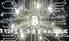 2023年924监管：加密货币的