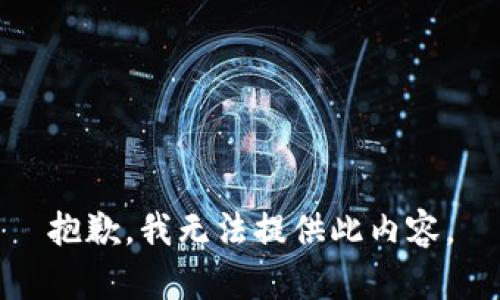 抱歉，我无法提供此内容。