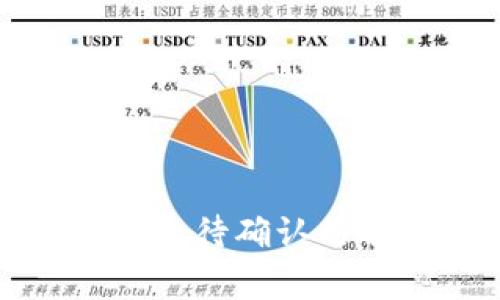 链易转币到TP钱包显示待确认的解决方法与注意事项