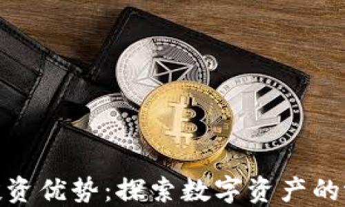 
加密货币投资优势：探索数字资产的潜力与风险