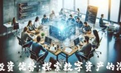 加密货币投资优势：探索