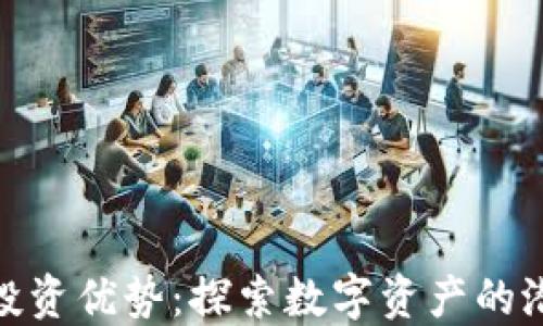 
加密货币投资优势：探索数字资产的潜力与风险