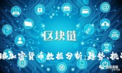 2023全球加密货币数据分析