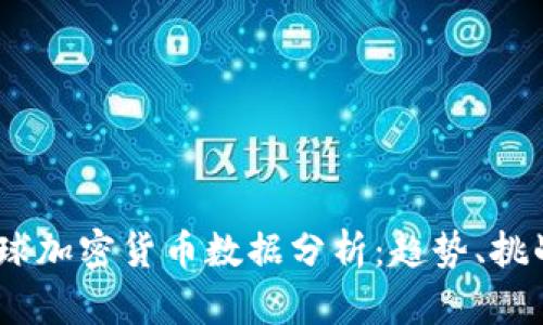 2023全球加密货币数据分析：趋势、挑战与机遇