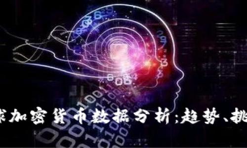 2023全球加密货币数据分析：趋势、挑战与机遇