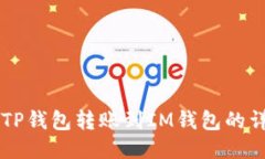 ### TP钱包转账到IM钱包的详